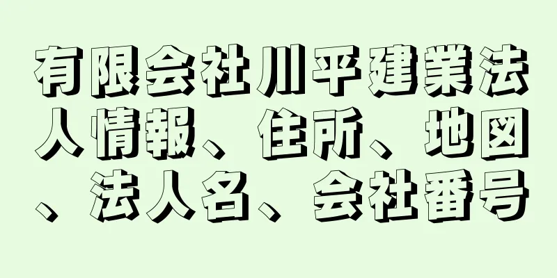 有限会社川平建業法人情報、住所、地図、法人名、会社番号