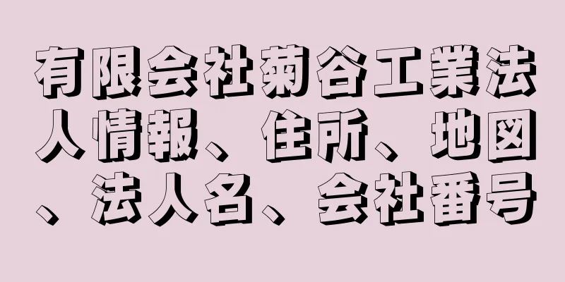 有限会社菊谷工業法人情報、住所、地図、法人名、会社番号