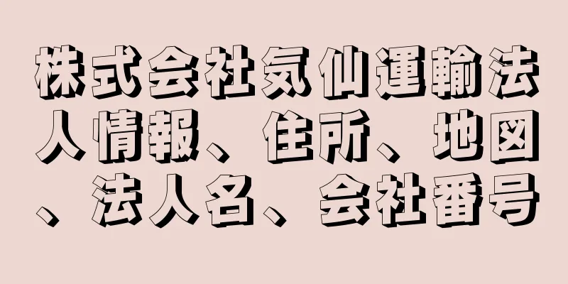 株式会社気仙運輸法人情報、住所、地図、法人名、会社番号