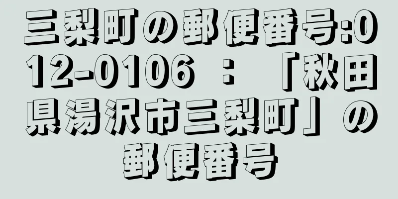 三梨町の郵便番号:012-0106 ： 「秋田県湯沢市三梨町」の郵便番号