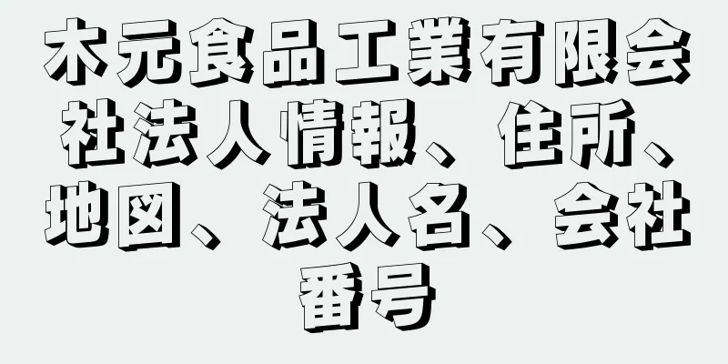 木元食品工業有限会社法人情報、住所、地図、法人名、会社番号