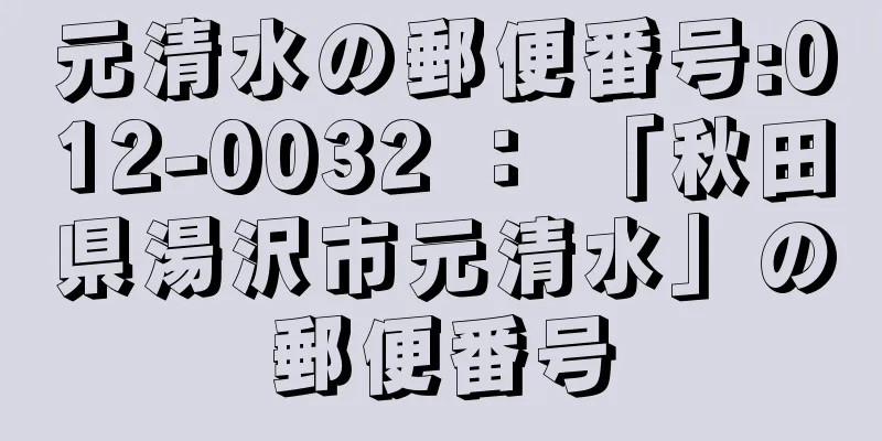 元清水の郵便番号:012-0032 ： 「秋田県湯沢市元清水」の郵便番号