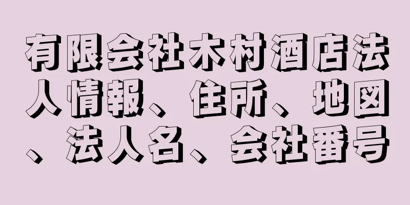 有限会社木村酒店法人情報、住所、地図、法人名、会社番号