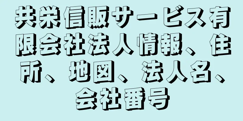 共栄信販サービス有限会社法人情報、住所、地図、法人名、会社番号