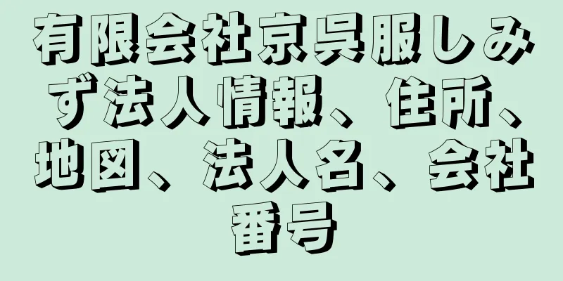 有限会社京呉服しみず法人情報、住所、地図、法人名、会社番号