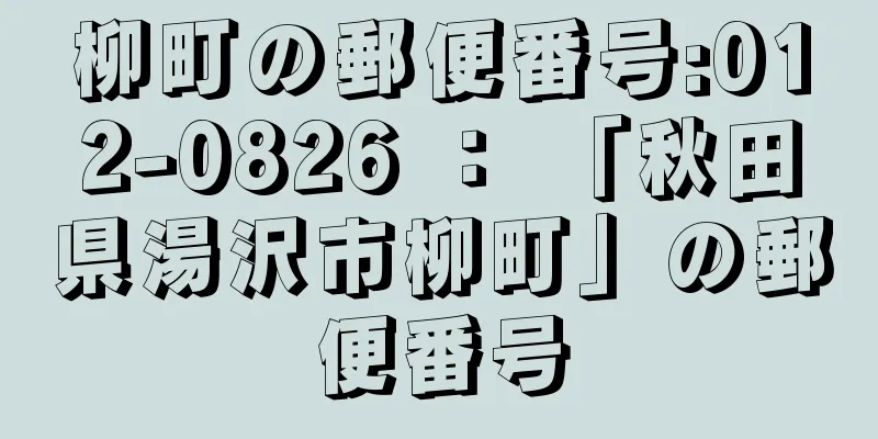 柳町の郵便番号:012-0826 ： 「秋田県湯沢市柳町」の郵便番号