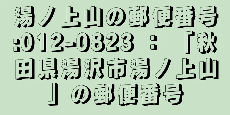 湯ノ上山の郵便番号:012-0823 ： 「秋田県湯沢市湯ノ上山」の郵便番号