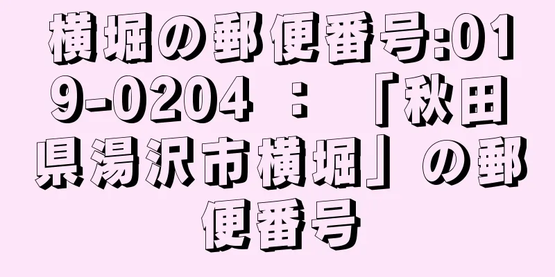 横堀の郵便番号:019-0204 ： 「秋田県湯沢市横堀」の郵便番号