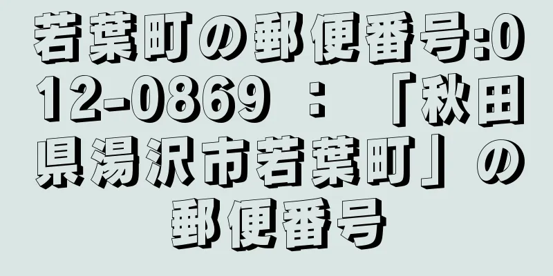 若葉町の郵便番号:012-0869 ： 「秋田県湯沢市若葉町」の郵便番号