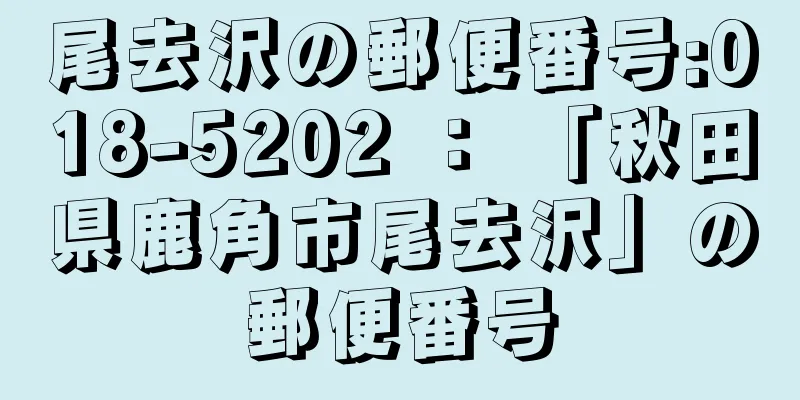 尾去沢の郵便番号:018-5202 ： 「秋田県鹿角市尾去沢」の郵便番号