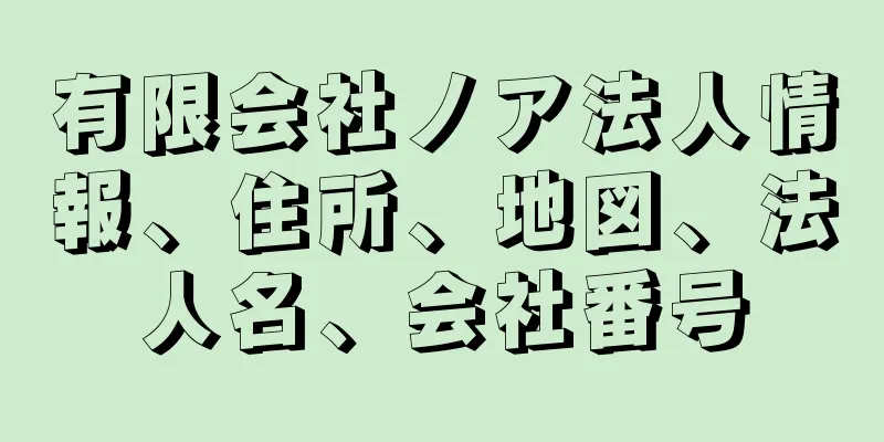 有限会社ノア法人情報、住所、地図、法人名、会社番号