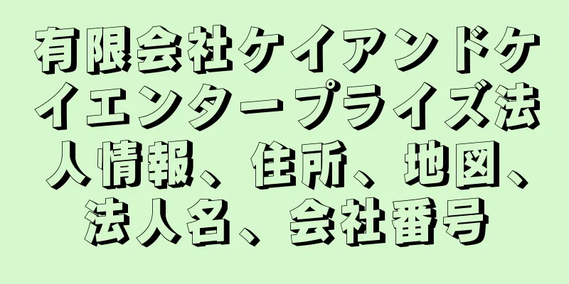 有限会社ケイアンドケイエンタープライズ法人情報、住所、地図、法人名、会社番号