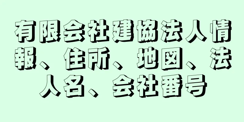 有限会社建協法人情報、住所、地図、法人名、会社番号