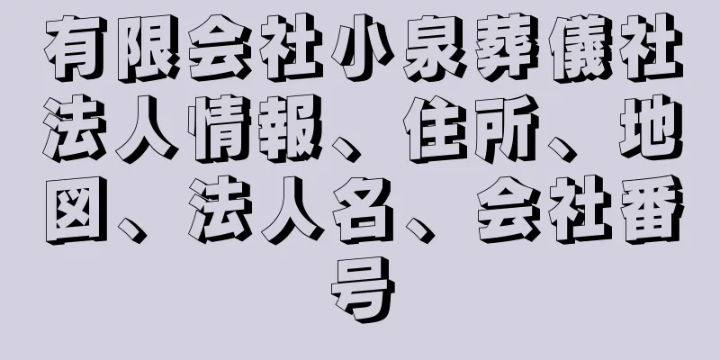 有限会社小泉葬儀社法人情報、住所、地図、法人名、会社番号