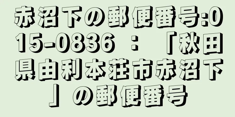 赤沼下の郵便番号:015-0836 ： 「秋田県由利本荘市赤沼下」の郵便番号