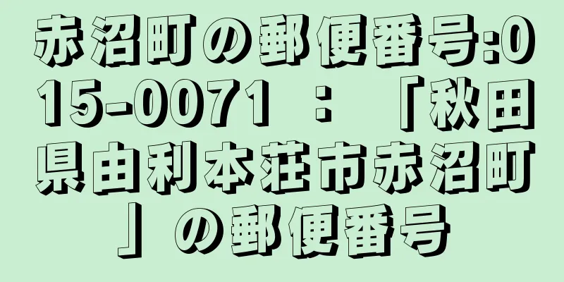 赤沼町の郵便番号:015-0071 ： 「秋田県由利本荘市赤沼町」の郵便番号