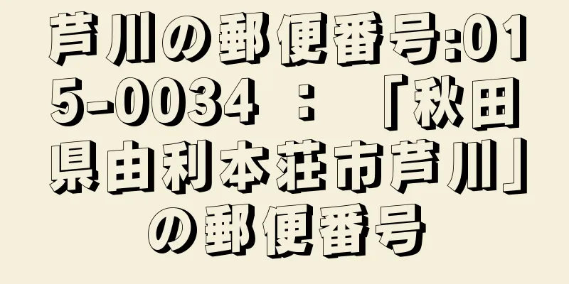 芦川の郵便番号:015-0034 ： 「秋田県由利本荘市芦川」の郵便番号