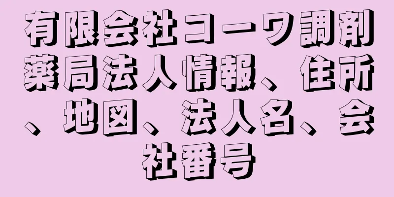 有限会社コーワ調剤薬局法人情報、住所、地図、法人名、会社番号