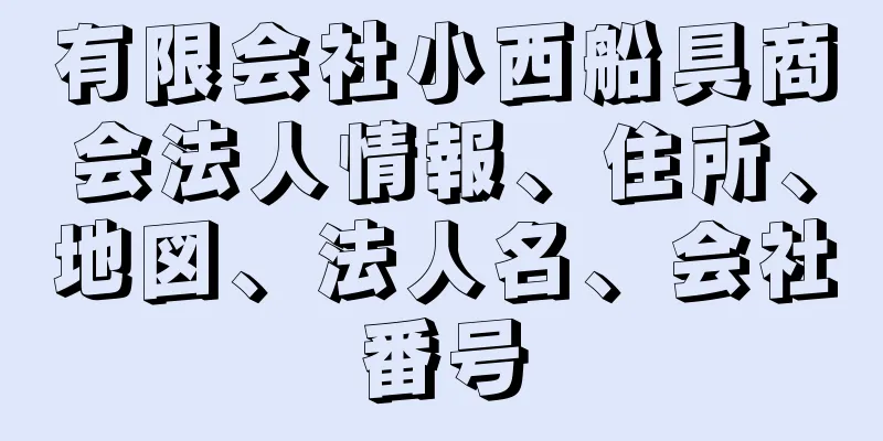 有限会社小西船具商会法人情報、住所、地図、法人名、会社番号