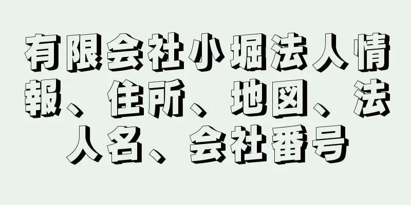 有限会社小堀法人情報、住所、地図、法人名、会社番号