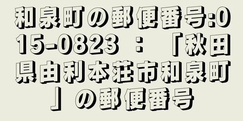 和泉町の郵便番号:015-0823 ： 「秋田県由利本荘市和泉町」の郵便番号