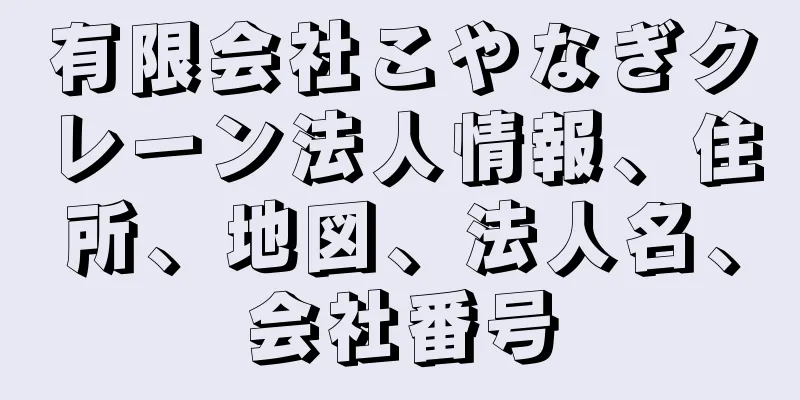 有限会社こやなぎクレーン法人情報、住所、地図、法人名、会社番号