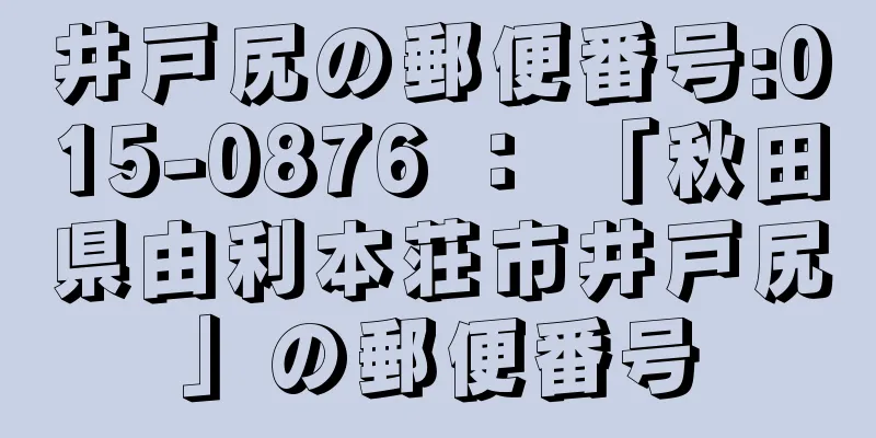 井戸尻の郵便番号:015-0876 ： 「秋田県由利本荘市井戸尻」の郵便番号