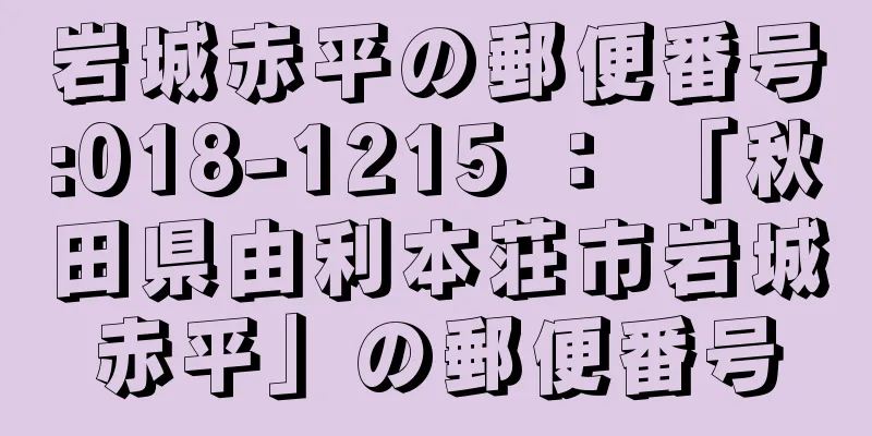 岩城赤平の郵便番号:018-1215 ： 「秋田県由利本荘市岩城赤平」の郵便番号