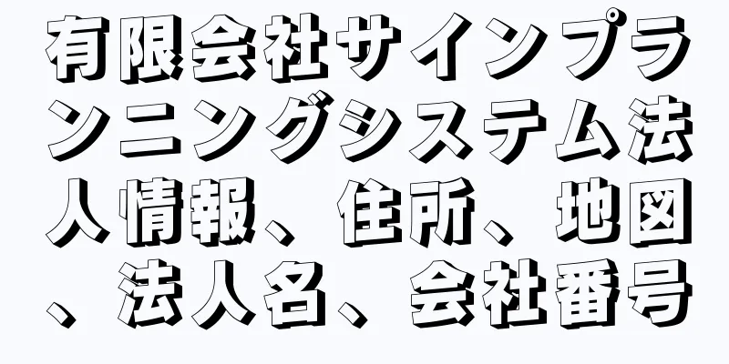 有限会社サインプランニングシステム法人情報、住所、地図、法人名、会社番号