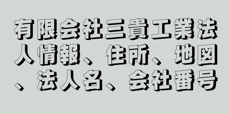 有限会社三貴工業法人情報、住所、地図、法人名、会社番号