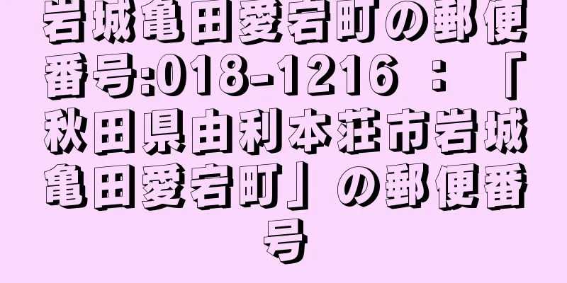 岩城亀田愛宕町の郵便番号:018-1216 ： 「秋田県由利本荘市岩城亀田愛宕町」の郵便番号