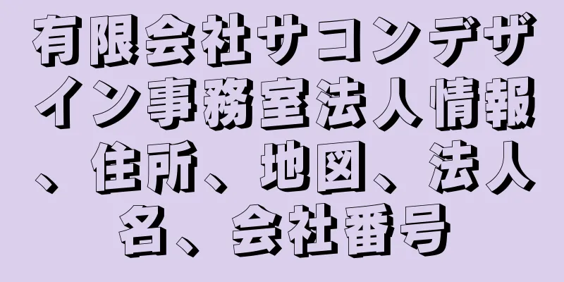 有限会社サコンデザイン事務室法人情報、住所、地図、法人名、会社番号