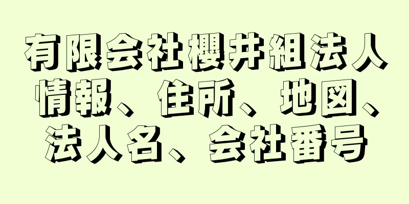 有限会社櫻井組法人情報、住所、地図、法人名、会社番号