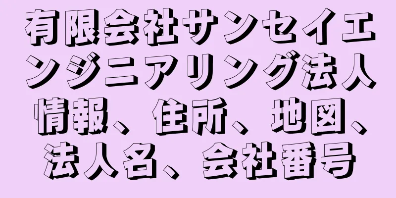 有限会社サンセイエンジニアリング法人情報、住所、地図、法人名、会社番号