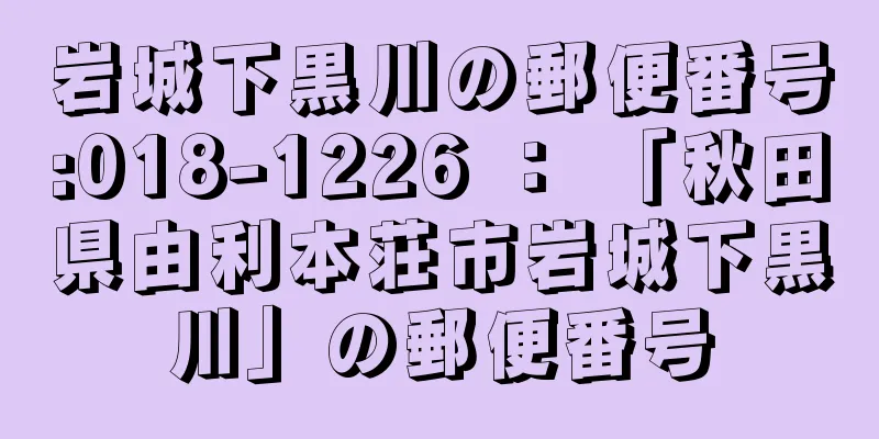 岩城下黒川の郵便番号:018-1226 ： 「秋田県由利本荘市岩城下黒川」の郵便番号