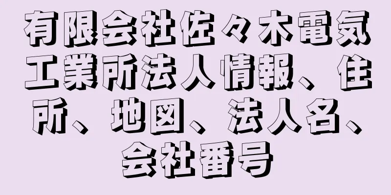 有限会社佐々木電気工業所法人情報、住所、地図、法人名、会社番号