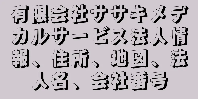 有限会社ササキメデカルサービス法人情報、住所、地図、法人名、会社番号