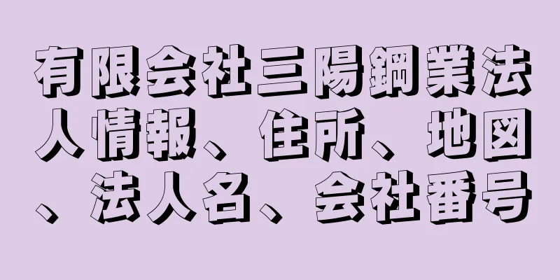 有限会社三陽鋼業法人情報、住所、地図、法人名、会社番号