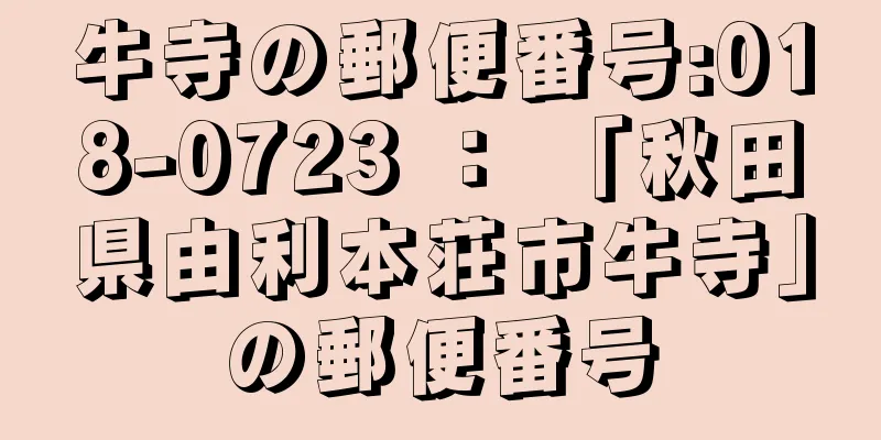 牛寺の郵便番号:018-0723 ： 「秋田県由利本荘市牛寺」の郵便番号