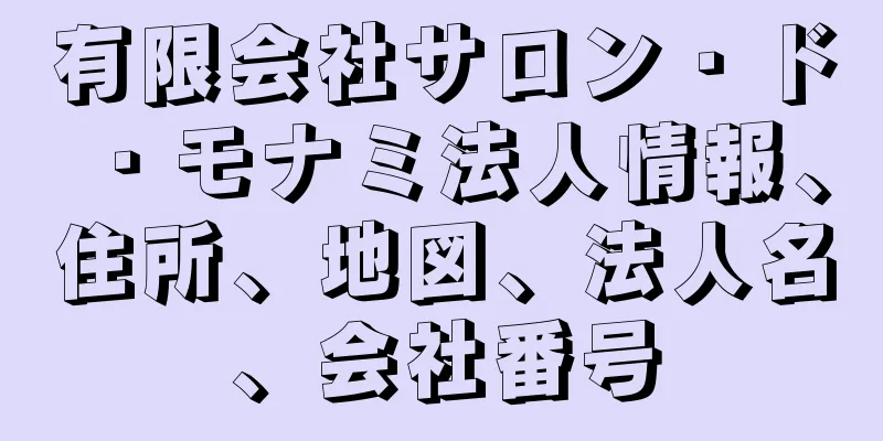 有限会社サロン・ド・モナミ法人情報、住所、地図、法人名、会社番号