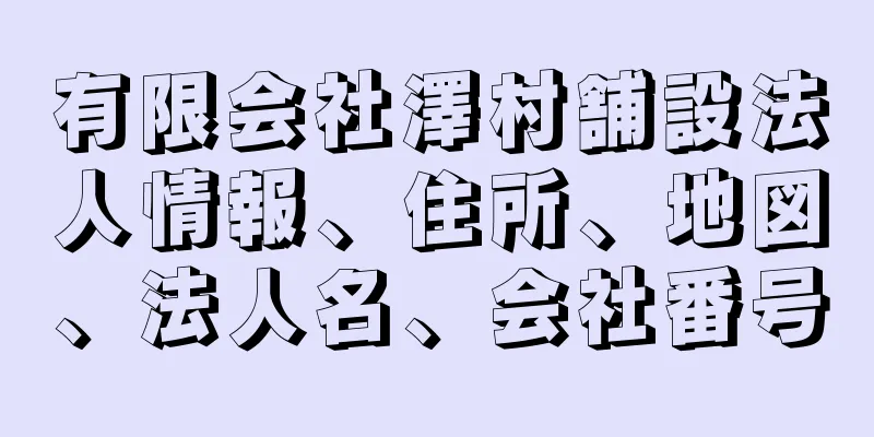 有限会社澤村舗設法人情報、住所、地図、法人名、会社番号