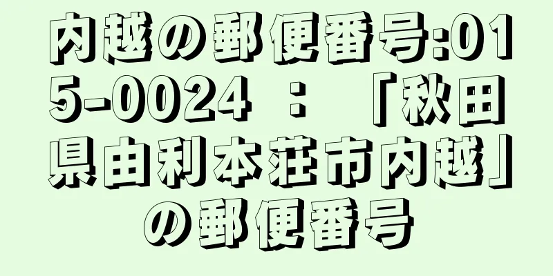 内越の郵便番号:015-0024 ： 「秋田県由利本荘市内越」の郵便番号