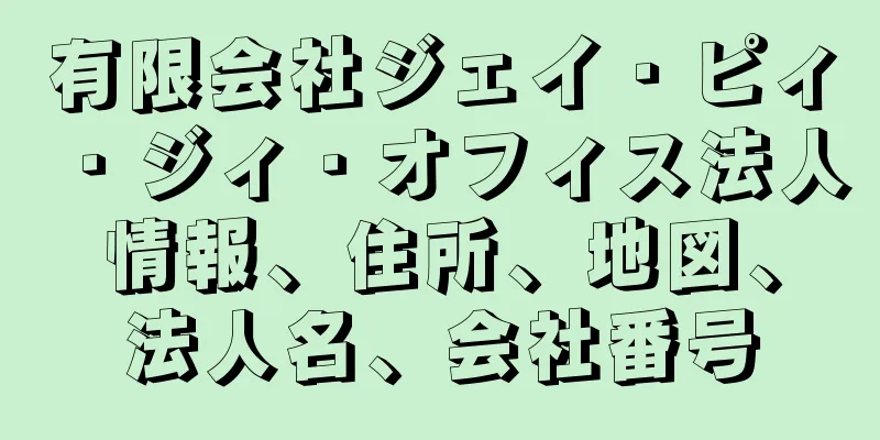 有限会社ジェイ・ピィ・ジィ・オフィス法人情報、住所、地図、法人名、会社番号