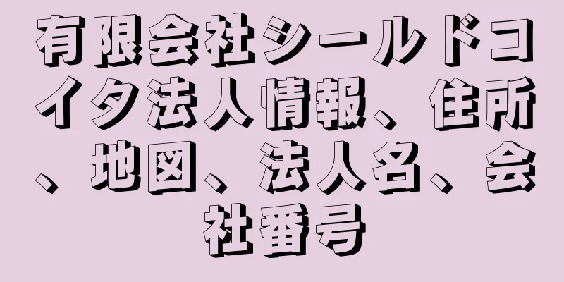 有限会社シールドコイタ法人情報、住所、地図、法人名、会社番号