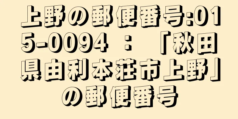 上野の郵便番号:015-0094 ： 「秋田県由利本荘市上野」の郵便番号