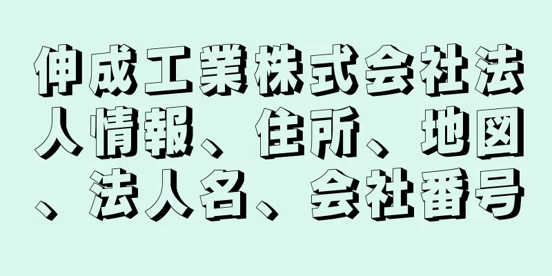 伸成工業株式会社法人情報、住所、地図、法人名、会社番号