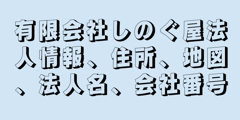 有限会社しのぐ屋法人情報、住所、地図、法人名、会社番号