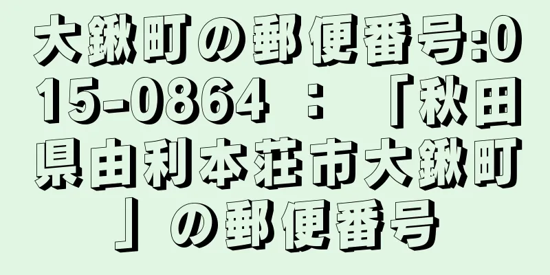 大鍬町の郵便番号:015-0864 ： 「秋田県由利本荘市大鍬町」の郵便番号