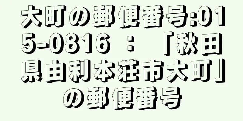 大町の郵便番号:015-0816 ： 「秋田県由利本荘市大町」の郵便番号