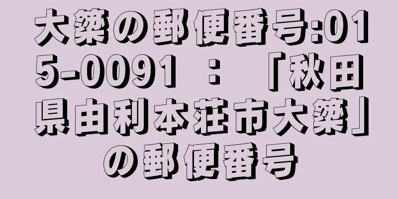 大簗の郵便番号:015-0091 ： 「秋田県由利本荘市大簗」の郵便番号